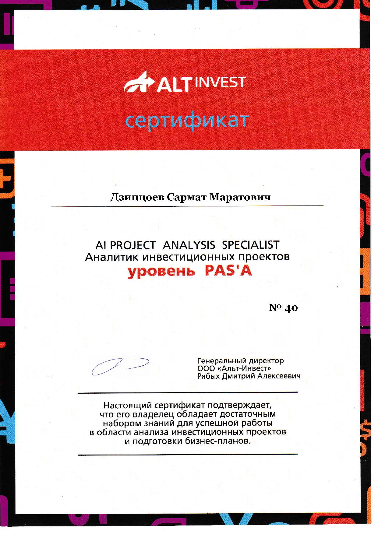 Сертификат ALT-Invest