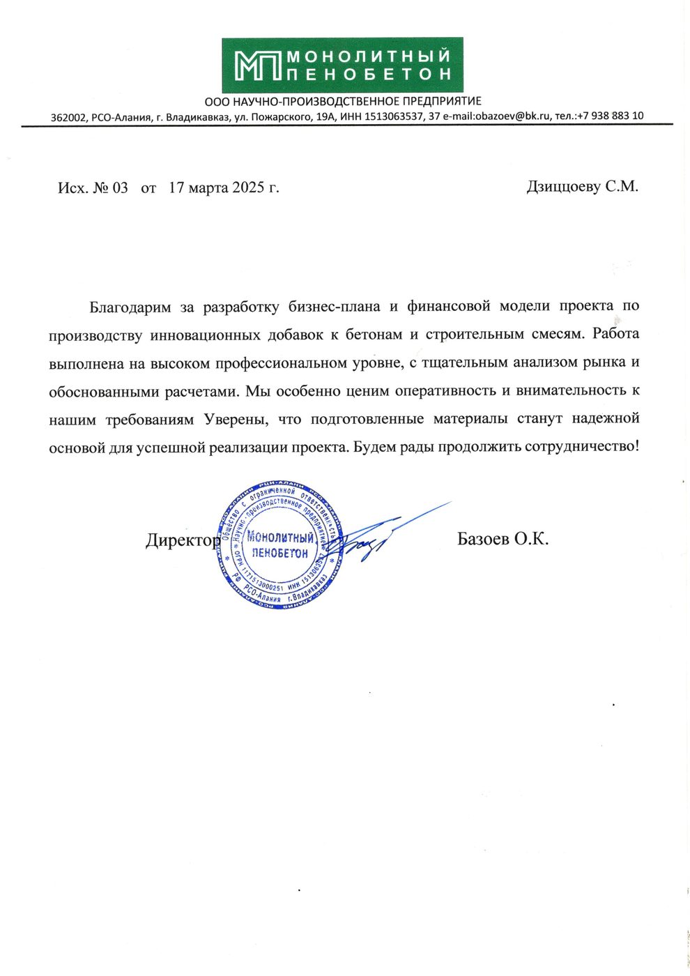 ООО «Монолитный пенобетон»